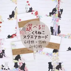 ★お好きな6種類選べます★黒猫スクエアメッセージカード 合計90枚　No.111