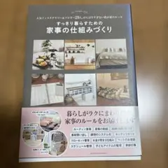 すっきり暮らすための家事の仕組みづくり 人気インスタグラマー&ブロガー29人、…