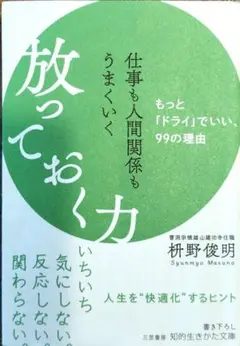 放っておく力 枡野俊明著