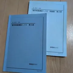 2025年最新】鉄緑会 数学発展講座 高1の人気アイテム - メルカリ