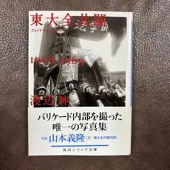 フォトドキュメント 東大全共闘 1968-1969 渡辺眸　写真集