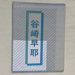 ≠ME ノイミー 個別ペンライトフィルム2026 谷崎早耶 - メルカリ
