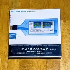 ポストオフィスマニア 森井ユカ