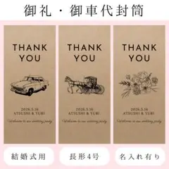 クラフト長形4号御礼御車代お車代封筒ウェディング結婚式受付サインウェルカムボード