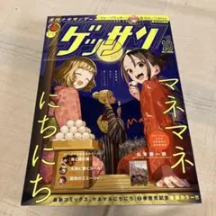 ゲッサン 2025年10月号