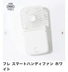 今季　フレハンディファン　ホワイト