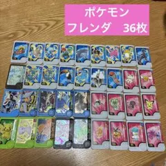 ポケモン　フレンダ　36枚まとめ売り