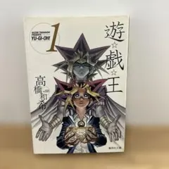 初版】遊☆戯☆王 1巻文庫版 - メルカリ
