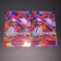 ベロベティ パラレル