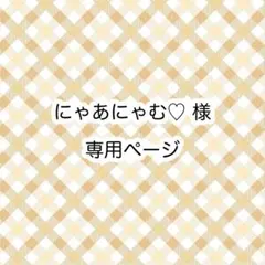 にゃあにゃむ♡様　専用ページ