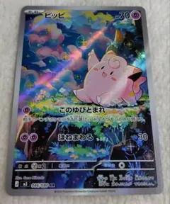 ピッピAR ポケモンカード