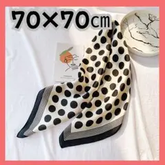 ✨ 大人可愛い ドット柄 スクエア スカーフ ✨ 白黒 水玉模様 70✕70cm