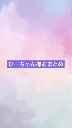 アートヤーン　ひーちゃん。様専用ページ