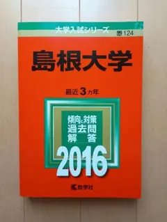 2026年最新】赤本 島根大学の人気アイテム - メルカリ