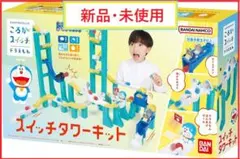 【新品・バンダイ】 ドラえもん　ころがスイッチ　スイッチタワーキット