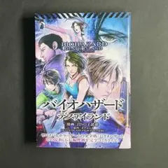 【初版】 バイオハザード　デスアイランド 帯付き
