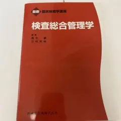臨床検査学講座 赤本 教科書 全25冊セット 臨床検査学講座 赤本 教科書 全25冊セット