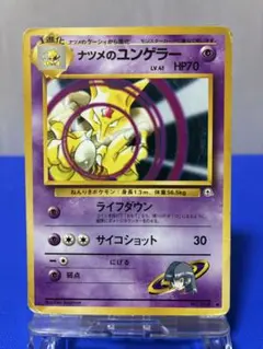 ナツメのユンゲラー　★旧裏★のサムネイル