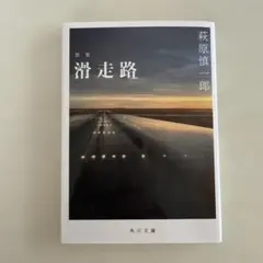 滑走路 : 歌集