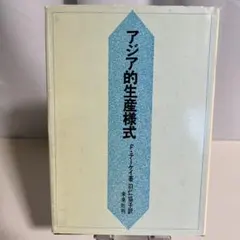 アジア的生産様式 F・テーケイ著 羽仁協子訳 未来社刊