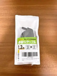 USB Type-C巻取りケーブル 1.2m