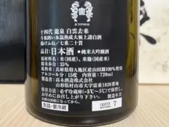 【空き瓶】十四代 純米大吟醸 白雲去来 龍泉 720ml 2022年 化粧箱付