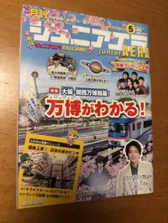 月刊ジュニアエラ2025年5月号　大阪・関西万博開幕！万博がわかる！