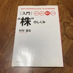 〈入門〉"株"のしくみ : 見る読む深くわかる