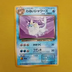 や*そ様 わるいシャワーズ ◆ 第4弾拡張パック ロケット団のサムネイル