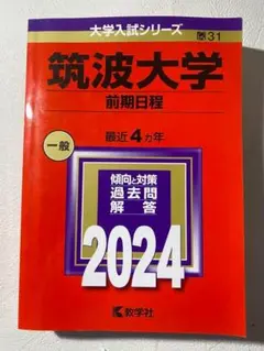 筑波大学 過去問題集 赤本 （17年間分） 筑波大学（推薦入試）｜「赤本」の教学社 大学過去問題集