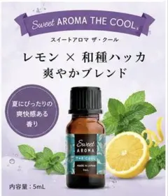 ♡ Sweet AROMA THE COOL 5mL レモン&和種ハッカ精油のサムネイル