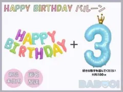バースデー バルーン 風船 数字 HAPPYBIRTHDAY ブルー カラフル