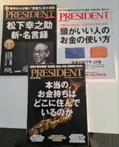 PRESIDENT プレジデント お金にまつわる3冊セット