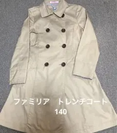 ファミリア　トレンチコート◆140