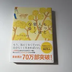 もっと人生は楽しくなる たぐちひさと
