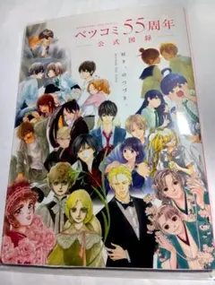 ベツコミ55周年 公式図録 : BEYOND THE PAGE 好き、のつづき。