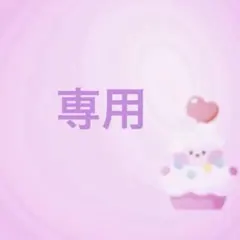専用です