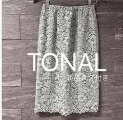 新品タグ付き TONAL トーナル　総レースタイトスカート