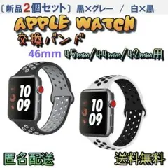 2個セット　アップルウォッチスポーツバンド　46・45・44mmベルト 匿名配送