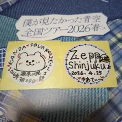 僕が見たかった青空 全国ツアー2026春 神田公演2部 ステッカー - メルカリ