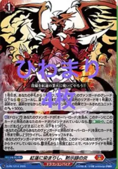 紅蓮に染まりし、黙示録の炎　20枚 ☆SALE☆紅蓮に染まりし、黙示録の炎【PR】{D-PR/1214}《ドラゴン