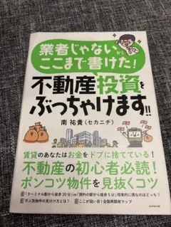 業者じゃないからここまで書けた! 不動産投資をぶっちゃけます!!