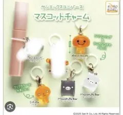 サンエックスユニバース マスコットチャーム ４点セット