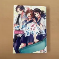 世界は恋に落ちている