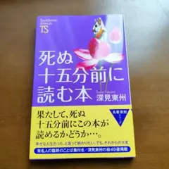 死ぬ十五分前に読む本