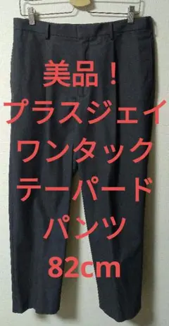 【美品！】プラスジェイ　82cm　ワンタックテーパードパンツ　グレー