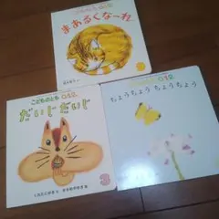 こどものとも0、1、2番号不揃い3冊セット