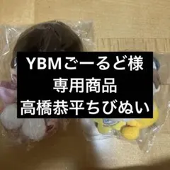 なにわ男子 ちびぬい 2点セット