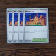夜のアカデミー × 4枚　ポケモンカードゲーム
