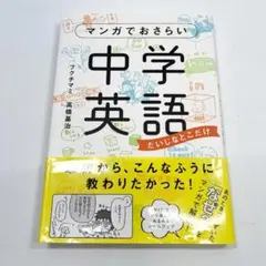 マンガでおさらい中学英語　　だいじなとこだけ　フクチマミ　高橋基治